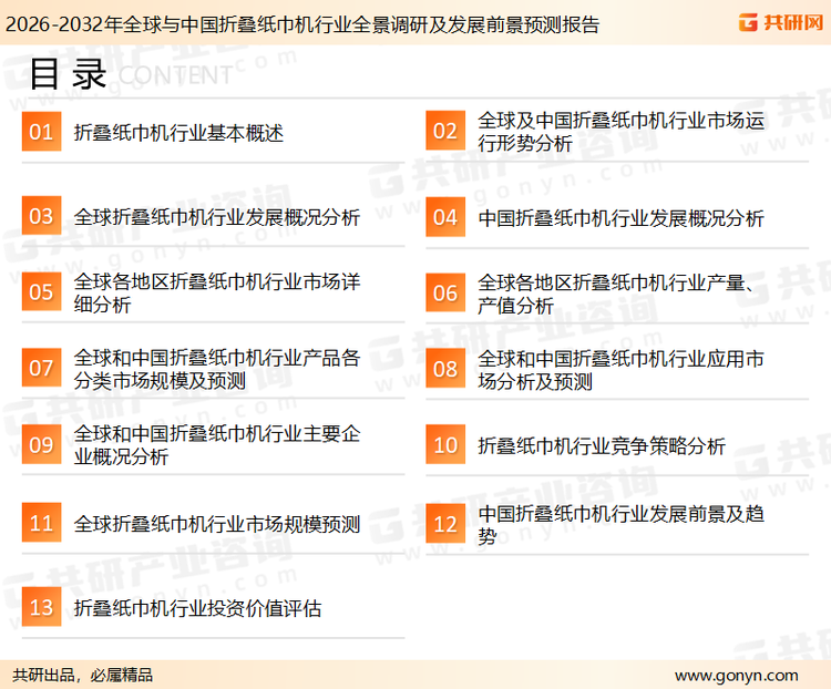 为确保折叠纸巾机行业数据精准性以及内容的可参考价值,共研产业研究院团队通过上市公司年报、厂家调研、经销商座谈、专家验证等多渠道开展数据采集工作,并运用共研自主建立的产业分析模型,结合市场、行业和厂商进行深度剖析,能够反映当前市场现状、热点、动态及未来趋势,使从业者能够从多种维度、多个侧面综合了解当前折叠纸巾机行业的发展态势。
