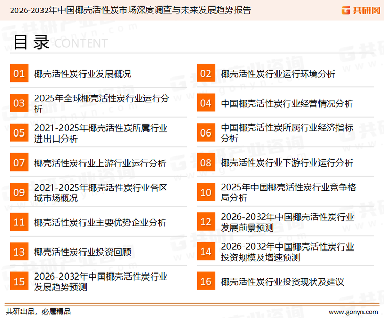 为确保椰壳活性炭行业数据精准性以及内容的可参考价值,共研产业研究院团队通过上市公司年报、厂家调研、经销商座谈、专家验证等多渠道开展数据采集工作,并运用共研自主建立的产业分析模型,结合市场、行业和厂商进行深度剖析,能够反映当前市场现状、热点、动态及未来趋势,使从业者能够从多种维度、多个侧面综合了解当前椰壳活性炭行业的发展态势。