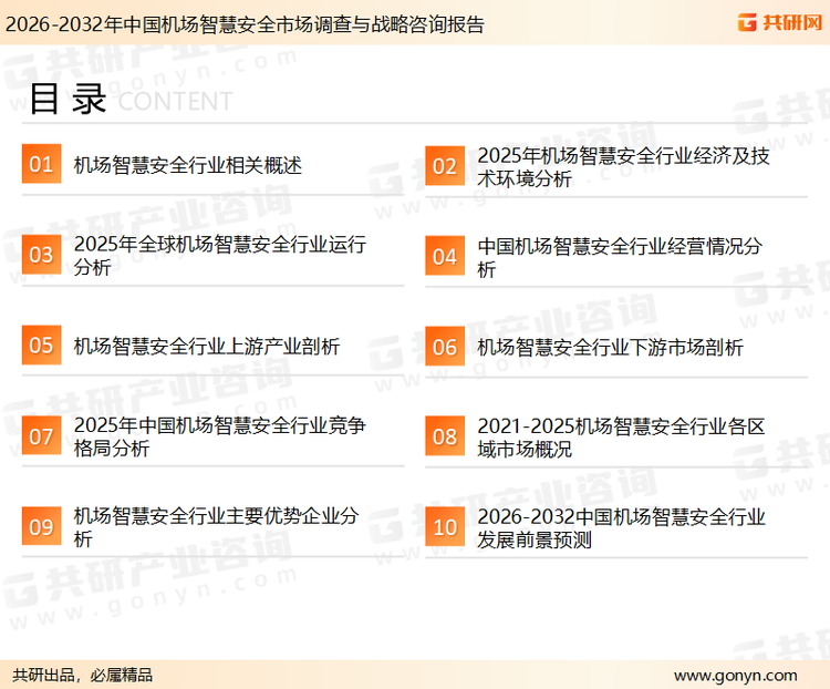为确保机场智慧安全行业数据精准性以及内容的可参考价值，共研产业研究院团队通过上市公司年报、厂家调研、经销商座谈、专家验证等多渠道开展数据采集工作，并运用共研自主建立的产业分析模型，结合市场、行业和厂商进行深度剖析，能够反映当前市场现状、热点、动态及未来趋势，使从业者能够从多种维度、多个侧面综合了解当前机场智慧安全行业的发展态势。