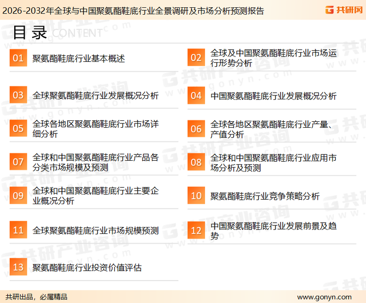 为确保聚氨酯鞋底行业数据精准性以及内容的可参考价值，共研产业研究院团队通过上市公司年报、厂家调研、经销商座谈、专家验证等多渠道开展数据采集工作，并运用共研自主建立的产业分析模型，结合市场、行业和厂商进行深度剖析，能够反映当前市场现状、热点、动态及未来趋势，使从业者能够从多种维度、多个侧面综合了解当前聚氨酯鞋底行业的发展态势。