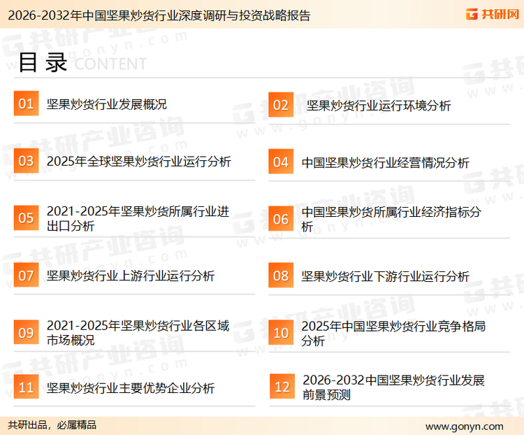 为确保坚果炒货行业数据精准性以及内容的可参考价值，共研产业研究院团队通过上市公司年报、厂家调研、经销商座谈、专家验证等多渠道开展数据采集工作，并运用共研自主建立的产业分析模型，结合市场、行业和厂商进行深度剖析，能够反映当前市场现状、热点、动态及未来趋势，使从业者能够从多种维度、多个侧面综合了解当前坚果炒货行业的发展态势。