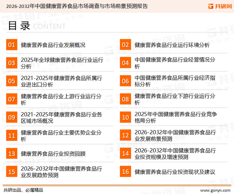 为确保健康营养食品行业数据精准性以及内容的可参考价值,共研产业研究院团队通过上市公司年报、厂家调研、经销商座谈、专家验证等多渠道开展数据采集工作,并运用共研自主建立的产业分析模型,结合市场、行业和厂商进行深度剖析,能够反映当前市场现状、热点、动态及未来趋势,使从业者能够从多种维度、多个侧面综合了解当前健康营养食品行业的发展态势。