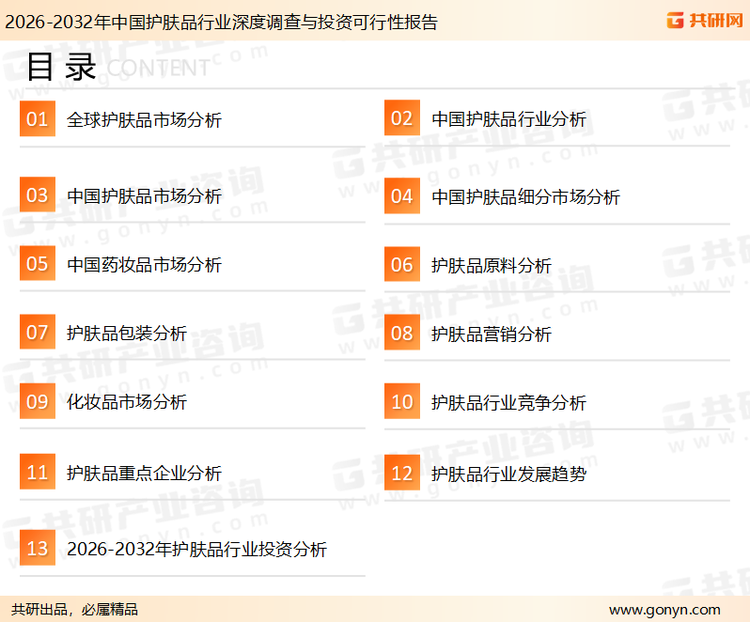 为确保护肤品行业数据精准性以及内容的可参考价值，共研产业研究院团队通过上市公司年报、厂家调研、经销商座谈、专家验证等多渠道开展数据采集工作，并运用共研自主建立的产业分析模型，结合市场、行业和厂商进行深度剖析，能够反映当前市场现状、热点、动态及未来趋势，使从业者能够从多种维度、多个侧面综合了解当前护肤品行业的发展态势。