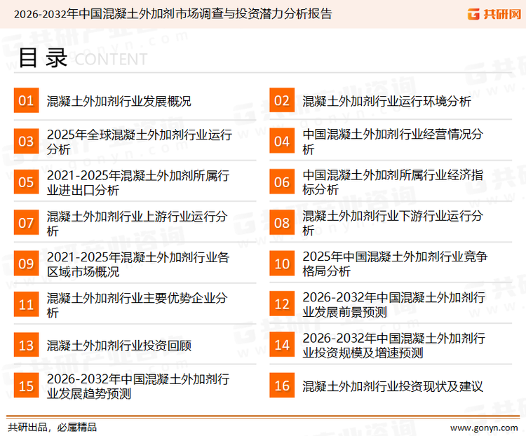 为确保混凝土外加剂行业数据精准性以及内容的可参考价值,共研产业研究院团队通过上市公司年报、厂家调研、经销商座谈、专家验证等多渠道开展数据采集工作,并运用共研自主建立的产业分析模型,结合市场、行业和厂商进行深度剖析,能够反映当前市场现状、热点、动态及未来趋势,使从业者能够从多种维度、多个侧面综合了解当前混凝土外加剂行业的发展态势。