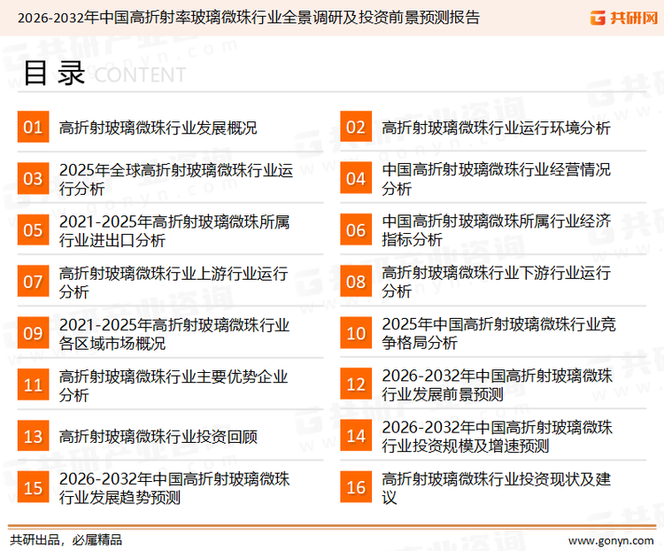 为确保高折射玻璃微珠行业数据精准性以及内容的可参考价值,共研产业研究院团队通过上市公司年报、厂家调研、经销商座谈、专家验证等多渠道开展数据采集工作,并运用共研自主建立的产业分析模型,结合市场、行业和厂商进行深度剖析,能够反映当前市场现状、热点、动态及未来趋势,使从业者能够从多种维度、多个侧面综合了解当前高折射玻璃微珠行业的发展态势。