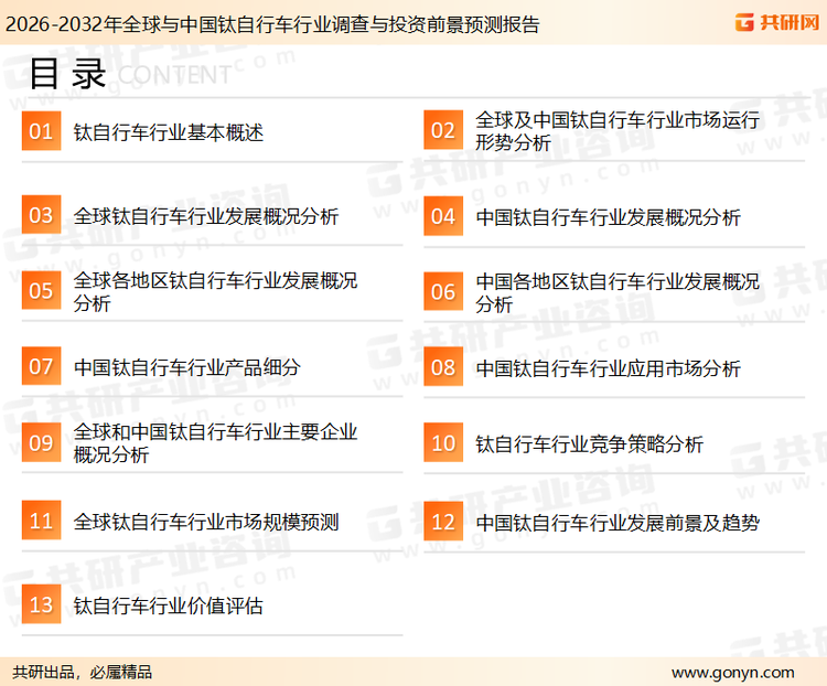 为确保钛自行车行业数据精准性以及内容的可参考价值，共研产业研究院团队通过上市公司年报、厂家调研、经销商座谈、专家验证等多渠道开展数据采集工作，并运用共研自主建立的产业分析模型，结合市场、行业和厂商进行深度剖析，能够反映当前市场现状、热点、动态及未来趋势，使从业者能够从多种维度、多个侧面综合了解当前钛自行车行业的发展态势。