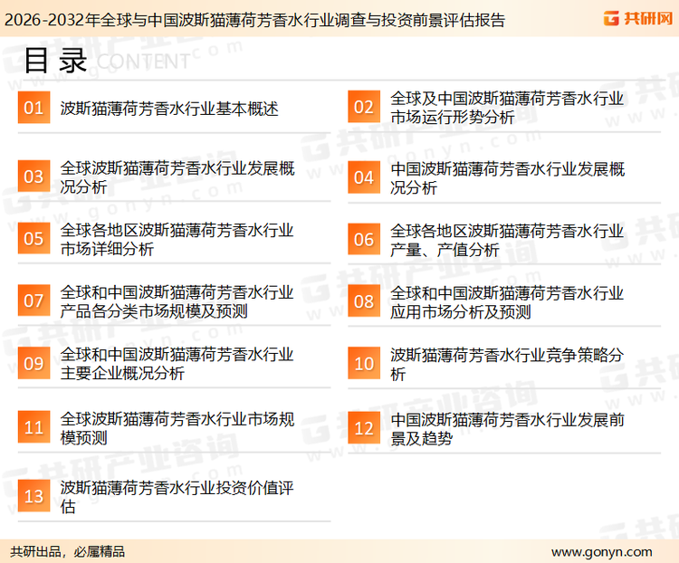 为确保波斯猫薄荷芳香水行业数据精准性以及内容的可参考价值，共研产业研究院团队通过上市公司年报、厂家调研、经销商座谈、专家验证等多渠道开展数据采集工作，并运用共研自主建立的产业分析模型，结合市场、行业和厂商进行深度剖析，能够反映当前市场现状、热点、动态及未来趋势，使从业者能够从多种维度、多个侧面综合了解当前波斯猫薄荷芳香水行业的发展态势。