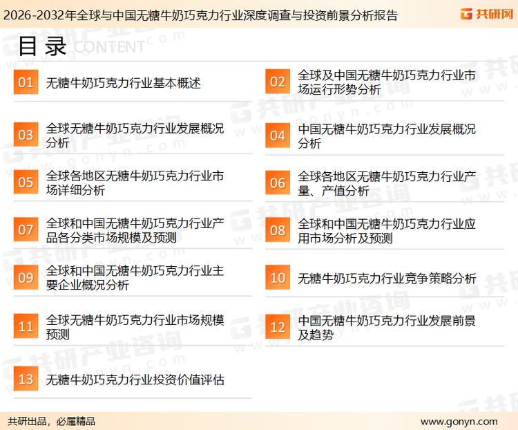 为确保无糖牛奶巧克力行业数据精准性以及内容的可参考价值,共研产业研究院团队通过上市公司年报、厂家调研、经销商座谈、专家验证等多渠道开展数据采集工作,并运用共研自主建立的产业分析模型,结合市场、行业和厂商进行深度剖析,能够反映当前市场现状、热点、动态及未来趋势,使从业者能够从多种维度、多个侧面综合了解当前无糖牛奶巧克力行业的发展态势。