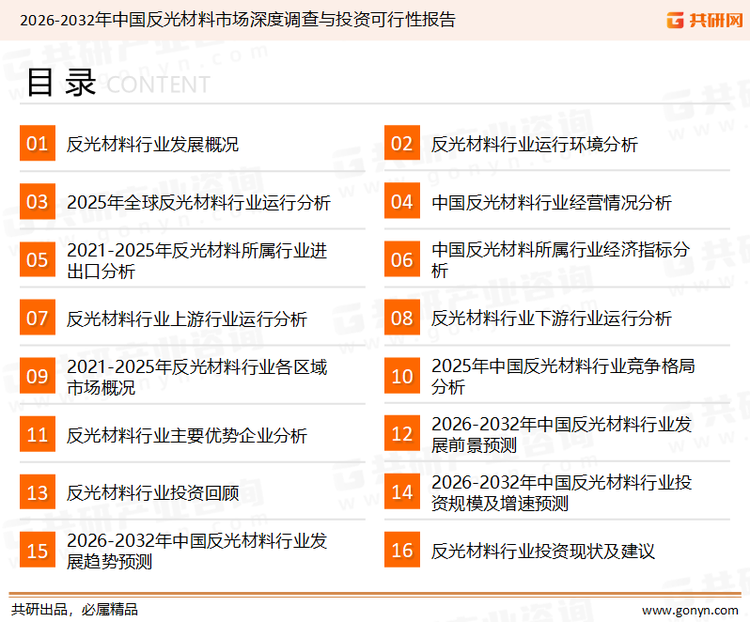为确保反光材料行业数据精准性以及内容的可参考价值，共研产业研究院团队通过上市公司年报、厂家调研、经销商座谈、专家验证等多渠道开展数据采集工作，并运用共研自主建立的产业分析模型，结合市场、行业和厂商进行深度剖析，能够反映当前市场现状、热点、动态及未来趋势，使从业者能够从多种维度、多个侧面综合了解当前反光材料行业的发展态势。