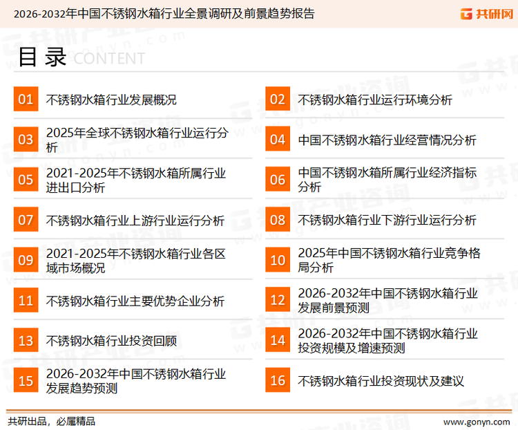 为确保不锈钢水箱行业数据精准性以及内容的可参考价值,共研产业研究院团队通过上市公司年报、厂家调研、经销商座谈、专家验证等多渠道开展数据采集工作,并运用共研自主建立的产业分析模型,结合市场、行业和厂商进行深度剖析,能够反映当前市场现状、热点、动态及未来趋势,使从业者能够从多种维度、多个侧面综合了解当前不锈钢水箱行业的发展态势。