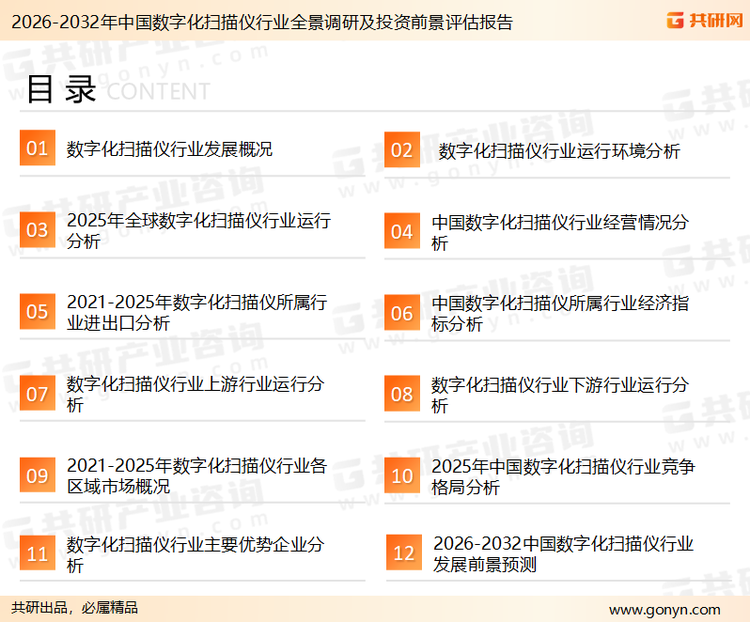 为确保数字化扫描仪行业数据精准性以及内容的可参考价值，共研产业研究院团队通过上市公司年报、厂家调研、经销商座谈、专家验证等多渠道开展数据采集工作，并运用共研自主建立的产业分析模型，结合市场、行业和厂商进行深度剖析，能够反映当前市场现状、热点、动态及未来趋势，使从业者能够从多种维度、多个侧面综合了解当前数字化扫描仪行业的发展态势。