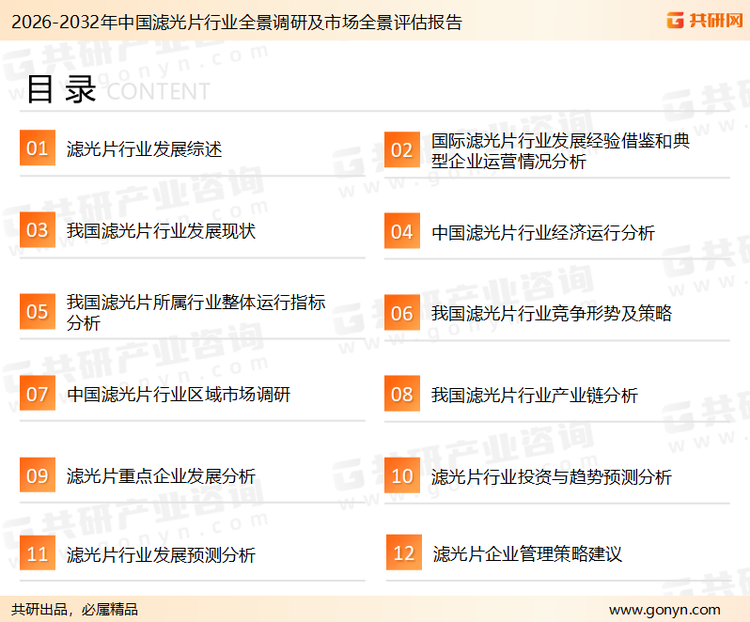 为确保滤光片行业数据精准性以及内容的可参考价值，共研产业研究院团队通过上市公司年报、厂家调研、经销商座谈、专家验证等多渠道开展数据采集工作，并运用共研自主建立的产业分析模型，结合市场、行业和厂商进行深度剖析，能够反映当前市场现状、热点、动态及未来趋势，使从业者能够从多种维度、多个侧面综合了解当前滤光片行业的发展态势。