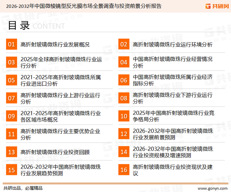 为确保高折射玻璃微珠行业数据精准性以及内容的可参考价值，共研产业研究院团队通过上市公司年报、厂家调研、经销商座谈、专家验证等多渠道开展数据采集工作，并运用共研自主建立的产业分析模型，结合市场、行业和厂商进行深度剖析，能够反映当前市场现状、热点、动态及未来趋势，使从业者能够从多种维度、多个侧面综合了解当前高折射玻璃微珠行业的发展态势。