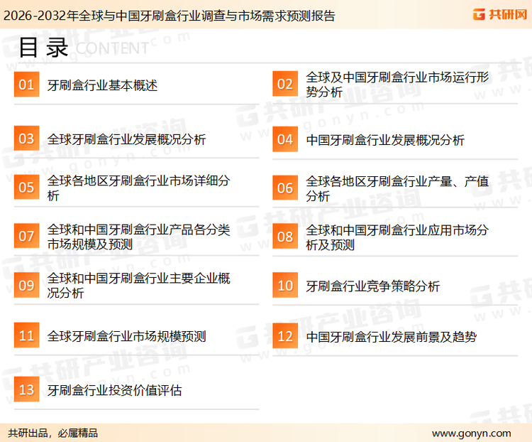 为确保牙刷盒行业数据精准性以及内容的可参考价值，共研产业研究院团队通过上市公司年报、厂家调研、经销商座谈、专家验证等多渠道开展数据采集工作，并运用共研自主建立的产业分析模型，结合市场、行业和厂商进行深度剖析，能够反映当前市场现状、热点、动态及未来趋势，使从业者能够从多种维度、多个侧面综合了解当前牙刷盒行业的发展态势。