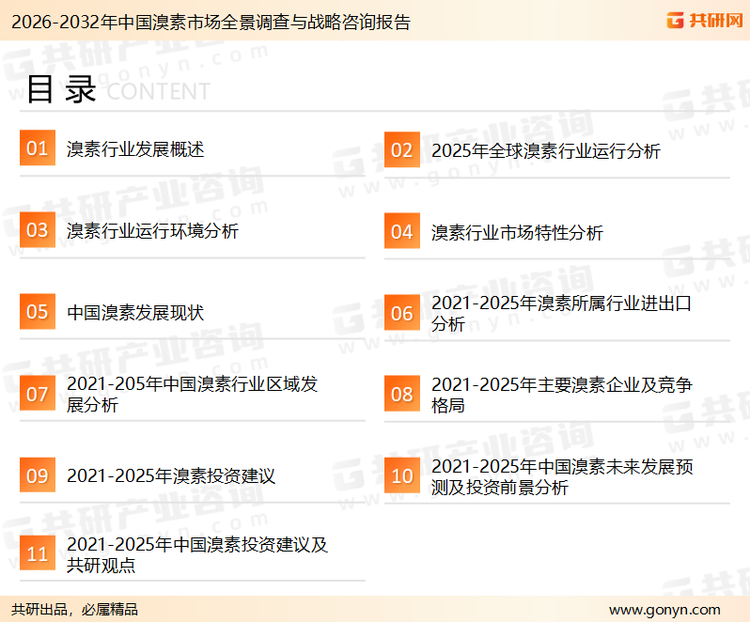 为确保溴素行业数据精准性以及内容的可参考价值，共研产业研究院团队通过上市公司年报、厂家调研、经销商座谈、专家验证等多渠道开展数据采集工作，并运用共研自主建立的产业分析模型，结合市场、行业和厂商进行深度剖析，能够反映当前市场现状、热点、动态及未来趋势，使从业者能够从多种维度、多个侧面综合了解当前溴素行业的发展态势。