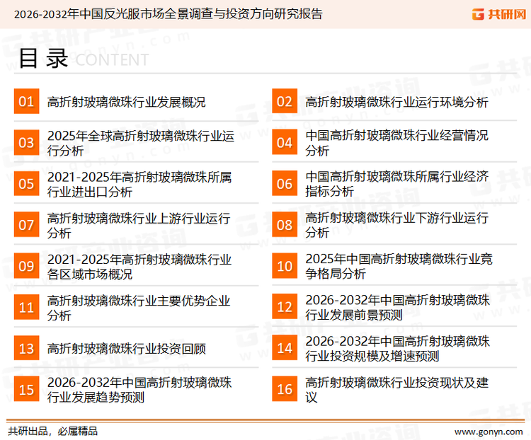 为确保高折射玻璃微珠行业数据精准性以及内容的可参考价值，共研产业研究院团队通过上市公司年报、厂家调研、经销商座谈、专家验证等多渠道开展数据采集工作，并运用共研自主建立的产业分析模型，结合市场、行业和厂商进行深度剖析，能够反映当前市场现状、热点、动态及未来趋势，使从业者能够从多种维度、多个侧面综合了解当前高折射玻璃微珠行业的发展态势。