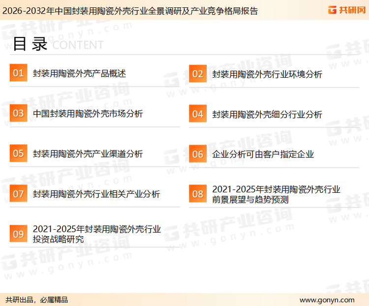 为确保封装用陶瓷外壳行业数据精准性以及内容的可参考价值，共研产业研究院团队通过上市公司年报、厂家调研、经销商座谈、专家验证等多渠道开展数据采集工作，并运用共研自主建立的产业分析模型，结合市场、行业和厂商进行深度剖析，能够反映当前市场现状、热点、动态及未来趋势，使从业者能够从多种维度、多个侧面综合了解当前封装用陶瓷外壳行业的发展态势。