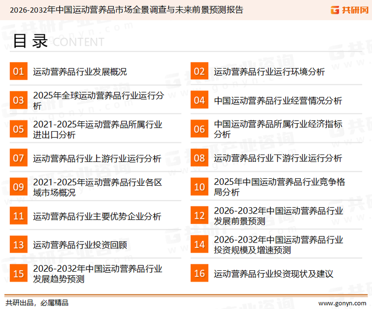 为确保运动营养品行业数据精准性以及内容的可参考价值，共研产业研究院团队通过上市公司年报、厂家调研、经销商座谈、专家验证等多渠道开展数据采集工作，并运用共研自主建立的产业分析模型，结合市场、行业和厂商进行深度剖析，能够反映当前市场现状、热点、动态及未来趋势，使从业者能够从多种维度、多个侧面综合了解当前运动营养品行业的发展态势。