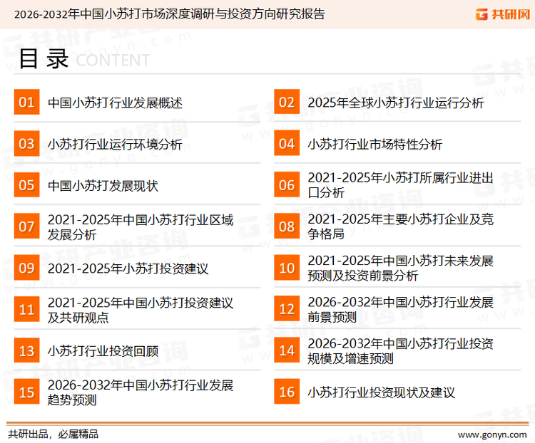 为确保小苏打行业数据精准性以及内容的可参考价值，共研产业研究院团队通过上市公司年报、厂家调研、经销商座谈、专家验证等多渠道开展数据采集工作，并运用共研自主建立的产业分析模型，结合市场、行业和厂商进行深度剖析，能够反映当前市场现状、热点、动态及未来趋势，使从业者能够从多种维度、多个侧面综合了解当前小苏打行业的发展态势。