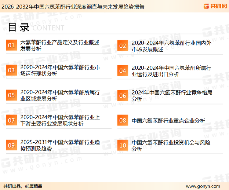 为确保六氢苯酐行业数据精准性以及内容的可参考价值，共研产业研究院团队通过上市公司年报、厂家调研、经销商座谈、专家验证等多渠道开展数据采集工作，并运用共研自主建立的产业分析模型，结合市场、行业和厂商进行深度剖析，能够反映当前市场现状、热点、动态及未来趋势，使从业者能够从多种维度、多个侧面综合了解当前六氢苯酐行业的发展态势。