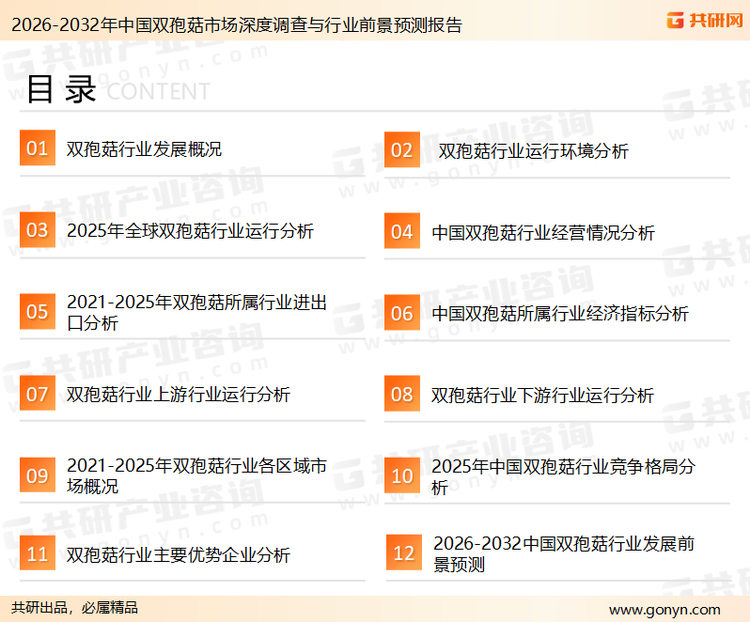 为确保双孢菇行业数据精准性以及内容的可参考价值，共研产业研究院团队通过上市公司年报、厂家调研、经销商座谈、专家验证等多渠道开展数据采集工作，并运用共研自主建立的产业分析模型，结合市场、行业和厂商进行深度剖析，能够反映当前市场现状、热点、动态及未来趋势，使从业者能够从多种维度、多个侧面综合了解当前双孢菇行业的发展态势。