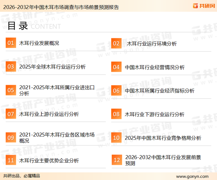 为确保木耳行业数据精准性以及内容的可参考价值，共研产业研究院团队通过上市公司年报、厂家调研、经销商座谈、专家验证等多渠道开展数据采集工作，并运用共研自主建立的产业分析模型，结合市场、行业和厂商进行深度剖析，能够反映当前市场现状、热点、动态及未来趋势，使从业者能够从多种维度、多个侧面综合了解当前木耳行业的发展态势。