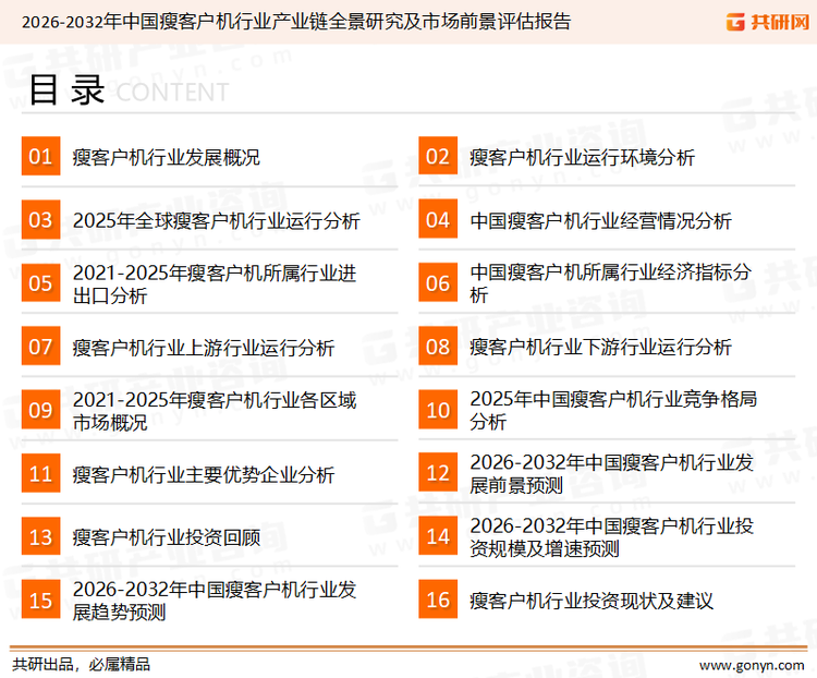 为确保瘦客户机行业数据精准性以及内容的可参考价值，共研产业研究院团队通过上市公司年报、厂家调研、经销商座谈、专家验证等多渠道开展数据采集工作，并运用共研自主建立的产业分析模型，结合市场、行业和厂商进行深度剖析，能够反映当前市场现状、热点、动态及未来趋势，使从业者能够从多种维度、多个侧面综合了解当前瘦客户机行业的发展态势。
