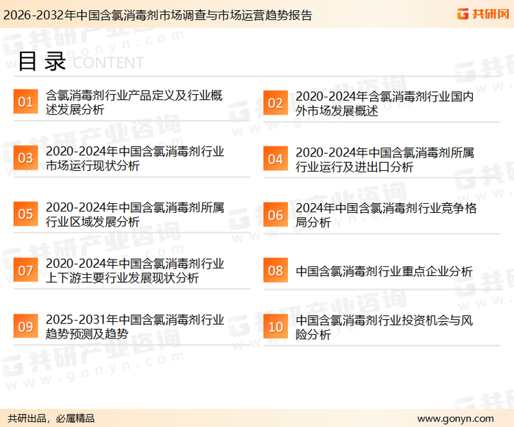 为确保含氯消毒剂行业数据精准性以及内容的可参考价值，共研产业研究院团队通过上市公司年报、厂家调研、经销商座谈、专家验证等多渠道开展数据采集工作，并运用共研自主建立的产业分析模型，结合市场、行业和厂商进行深度剖析，能够反映当前市场现状、热点、动态及未来趋势，使从业者能够从多种维度、多个侧面综合了解当前含氯消毒剂行业的发展态势。