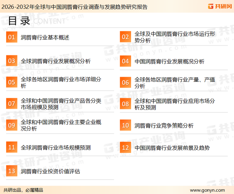 为确保润唇膏行业数据精准性以及内容的可参考价值，共研产业研究院团队通过上市公司年报、厂家调研、经销商座谈、专家验证等多渠道开展数据采集工作，并运用共研自主建立的产业分析模型，结合市场、行业和厂商进行深度剖析，能够反映当前市场现状、热点、动态及未来趋势，使从业者能够从多种维度、多个侧面综合了解当前润唇膏行业的发展态势。