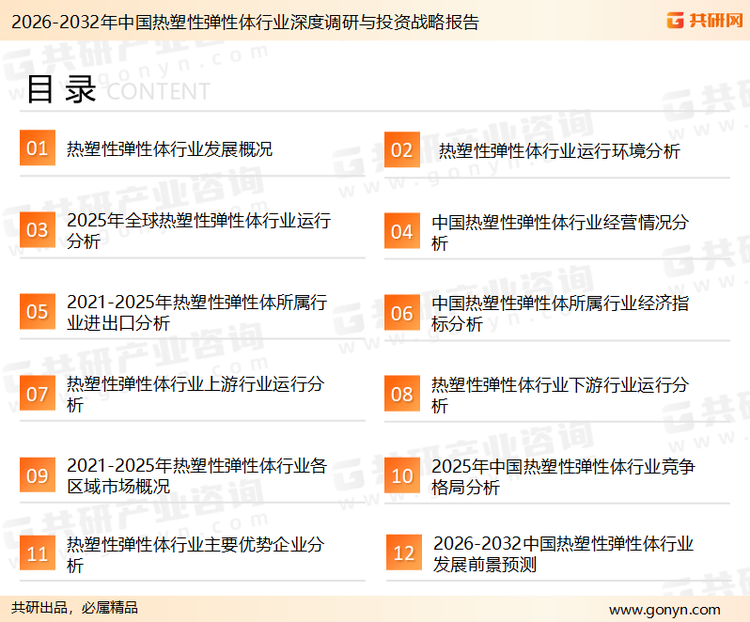 为确保热塑性弹性体行业数据精准性以及内容的可参考价值，共研产业研究院团队通过上市公司年报、厂家调研、经销商座谈、专家验证等多渠道开展数据采集工作，并运用共研自主建立的产业分析模型，结合市场、行业和厂商进行深度剖析，能够反映当前市场现状、热点、动态及未来趋势，使从业者能够从多种维度、多个侧面综合了解当前热塑性弹性体行业的发展态势。