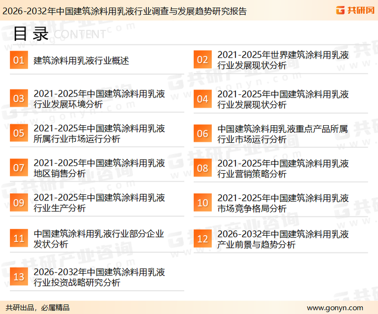 为确保建筑涂料用乳液行业数据精准性以及内容的可参考价值，共研产业研究院团队通过上市公司年报、厂家调研、经销商座谈、专家验证等多渠道开展数据采集工作，并运用共研自主建立的产业分析模型，结合市场、行业和厂商进行深度剖析，能够反映当前市场现状、热点、动态及未来趋势，使从业者能够从多种维度、多个侧面综合了解当前建筑涂料用乳液行业的发展态势。