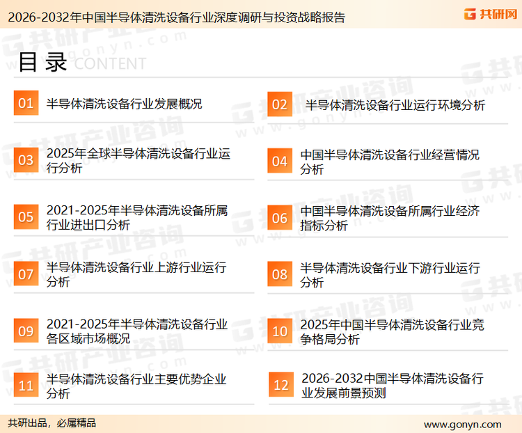 为确保半导体清洗设备行业数据精准性以及内容的可参考价值，共研产业研究院团队通过上市公司年报、厂家调研、经销商座谈、专家验证等多渠道开展数据采集工作，并运用共研自主建立的产业分析模型，结合市场、行业和厂商进行深度剖析，能够反映当前市场现状、热点、动态及未来趋势，使从业者能够从多种维度、多个侧面综合了解当前半导体清洗设备行业的发展态势。