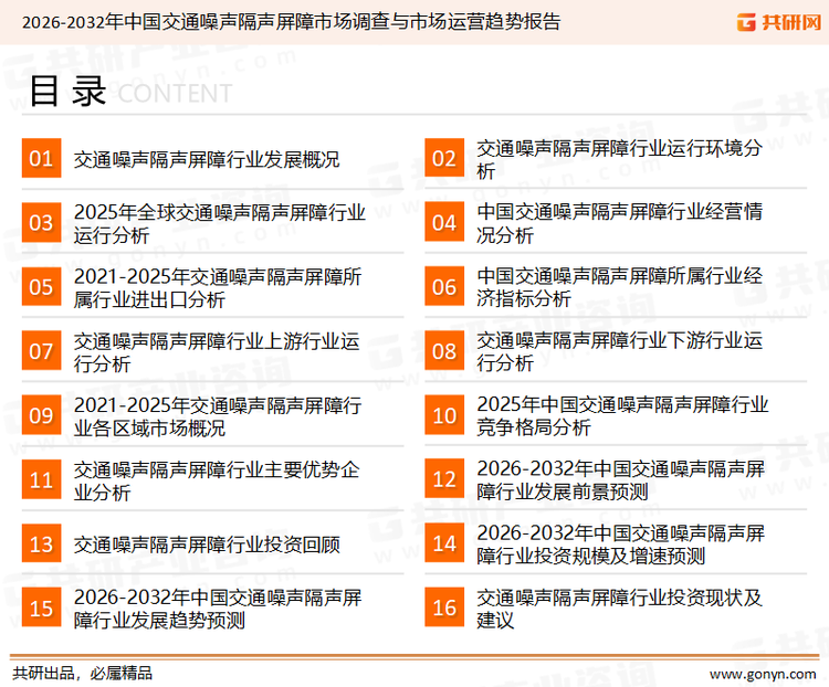 为确保交通噪声隔声屏障行业数据精准性以及内容的可参考价值，共研产业研究院团队通过上市公司年报、厂家调研、经销商座谈、专家验证等多渠道开展数据采集工作，并运用共研自主建立的产业分析模型，结合市场、行业和厂商进行深度剖析，能够反映当前市场现状、热点、动态及未来趋势，使从业者能够从多种维度、多个侧面综合了解当前交通噪声隔声屏障行业的发展态势。