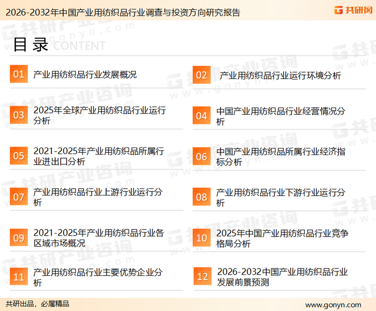 为确保产业用纺织品行业数据精准性以及内容的可参考价值，共研产业研究院团队通过上市公司年报、厂家调研、经销商座谈、专家验证等多渠道开展数据采集工作，并运用共研自主建立的产业分析模型，结合市场、行业和厂商进行深度剖析，能够反映当前市场现状、热点、动态及未来趋势，使从业者能够从多种维度、多个侧面综合了解当前产业用纺织品行业的发展态势。