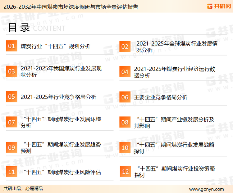 为确保煤炭行业数据精准性以及内容的可参考价值，共研产业研究院团队通过上市公司年报、厂家调研、经销商座谈、专家验证等多渠道开展数据采集工作，并运用共研自主建立的产业分析模型，结合市场、行业和厂商进行深度剖析，能够反映当前市场现状、热点、动态及未来趋势，使从业者能够从多种维度、多个侧面综合了解当前煤炭行业的发展态势。