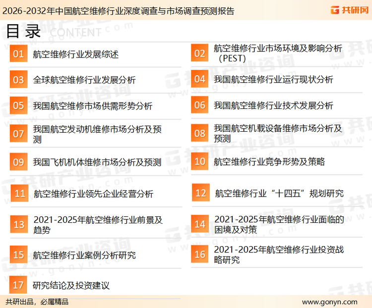 为确保航空维修行业数据精准性以及内容的可参考价值，共研产业研究院团队通过上市公司年报、厂家调研、经销商座谈、专家验证等多渠道开展数据采集工作，并运用共研自主建立的产业分析模型，结合市场、行业和厂商进行深度剖析，能够反映当前市场现状、热点、动态及未来趋势，使从业者能够从多种维度、多个侧面综合了解当前航空维修行业的发展态势。