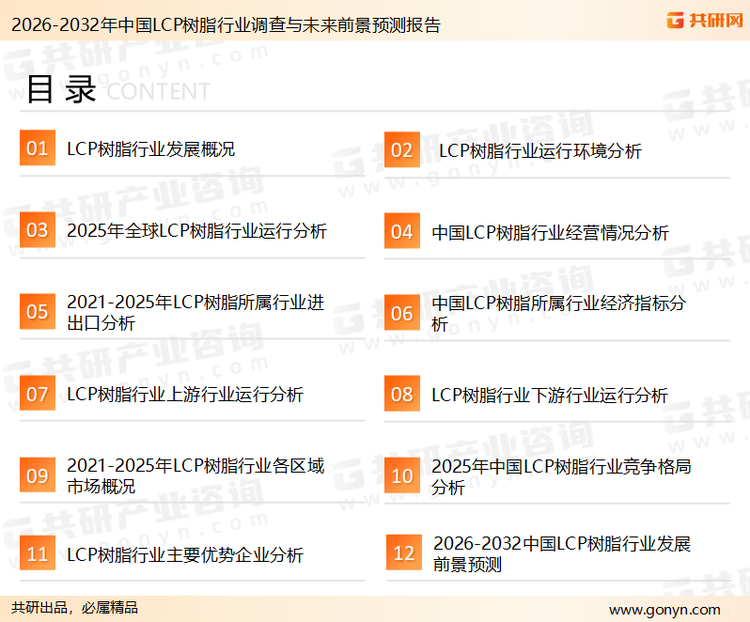 为确保LCP树脂行业数据精准性以及内容的可参考价值，共研产业研究院团队通过上市公司年报、厂家调研、经销商座谈、专家验证等多渠道开展数据采集工作，并运用共研自主建立的产业分析模型，结合市场、行业和厂商进行深度剖析，能够反映当前市场现状、热点、动态及未来趋势，使从业者能够从多种维度、多个侧面综合了解当前LCP树脂行业的发展态势。