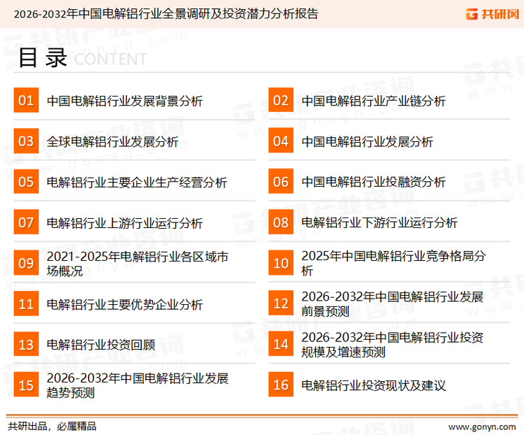 为确保电解铝行业数据精准性以及内容的可参考价值，共研产业研究院团队通过上市公司年报、厂家调研、经销商座谈、专家验证等多渠道开展数据采集工作，并运用共研自主建立的产业分析模型，结合市场、行业和厂商进行深度剖析，能够反映当前市场现状、热点、动态及未来趋势，使从业者能够从多种维度、多个侧面综合了解当前电解铝行业的发展态势。