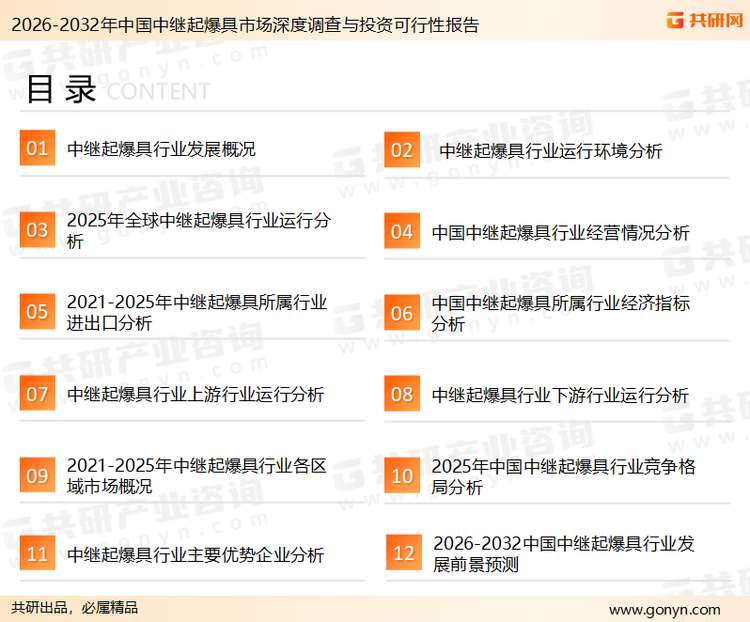 为确保中继起爆具行业数据精准性以及内容的可参考价值，共研产业研究院团队通过上市公司年报、厂家调研、经销商座谈、专家验证等多渠道开展数据采集工作，并运用共研自主建立的产业分析模型，结合市场、行业和厂商进行深度剖析，能够反映当前市场现状、热点、动态及未来趋势，使从业者能够从多种维度、多个侧面综合了解当前中继起爆具行业的发展态势。