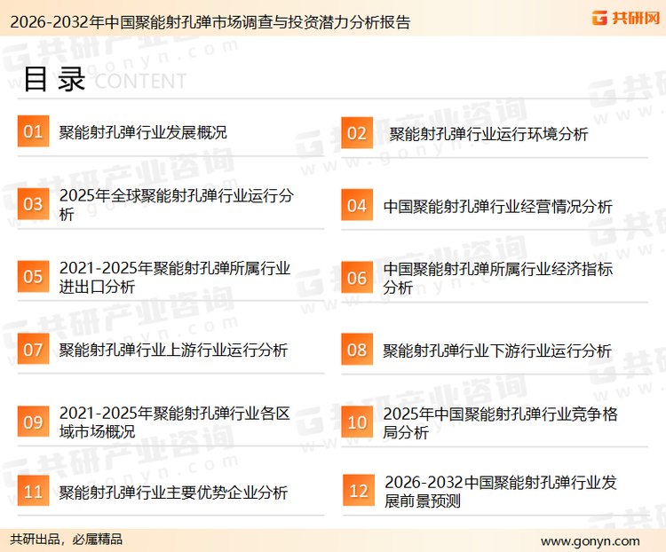 为确保聚能射孔弹行业数据精准性以及内容的可参考价值，共研产业研究院团队通过上市公司年报、厂家调研、经销商座谈、专家验证等多渠道开展数据采集工作，并运用共研自主建立的产业分析模型，结合市场、行业和厂商进行深度剖析，能够反映当前市场现状、热点、动态及未来趋势，使从业者能够从多种维度、多个侧面综合了解当前聚能射孔弹行业的发展态势。