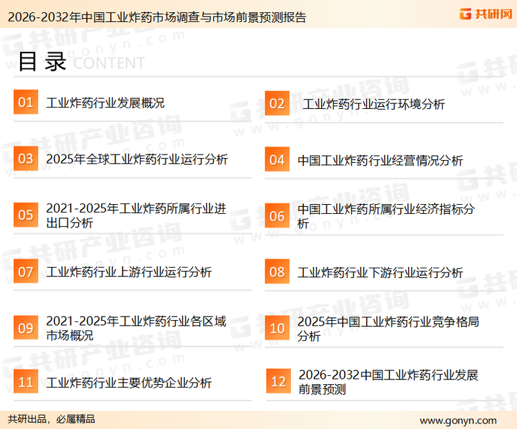 为确保工业炸药行业数据精准性以及内容的可参考价值，共研产业研究院团队通过上市公司年报、厂家调研、经销商座谈、专家验证等多渠道开展数据采集工作，并运用共研自主建立的产业分析模型，结合市场、行业和厂商进行深度剖析，能够反映当前市场现状、热点、动态及未来趋势，使从业者能够从多种维度、多个侧面综合了解当前工业炸药行业的发展态势。