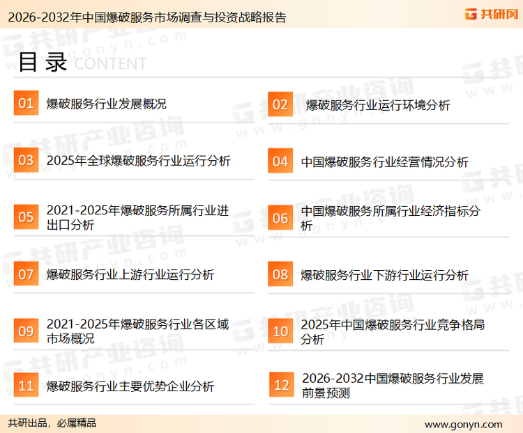 为确保爆破服务行业数据精准性以及内容的可参考价值，共研产业研究院团队通过上市公司年报、厂家调研、经销商座谈、专家验证等多渠道开展数据采集工作，并运用共研自主建立的产业分析模型，结合市场、行业和厂商进行深度剖析，能够反映当前市场现状、热点、动态及未来趋势，使从业者能够从多种维度、多个侧面综合了解当前爆破服务行业的发展态势。
