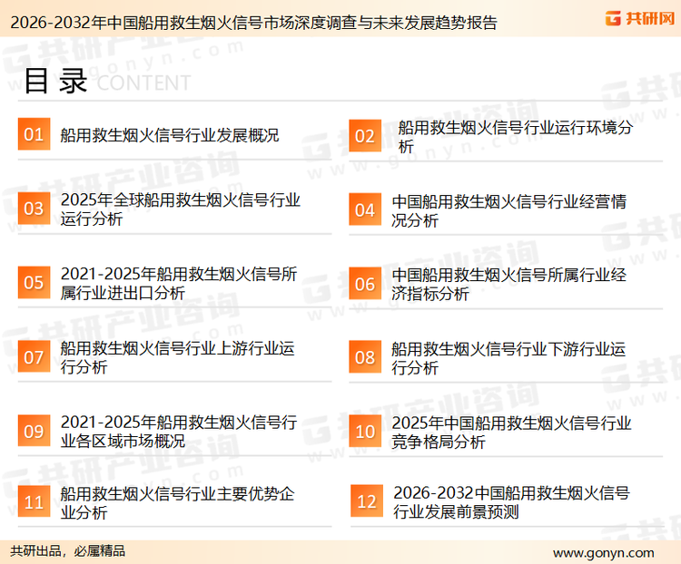 为确保船用救生烟火信号行业数据精准性以及内容的可参考价值，共研产业研究院团队通过上市公司年报、厂家调研、经销商座谈、专家验证等多渠道开展数据采集工作，并运用共研自主建立的产业分析模型，结合市场、行业和厂商进行深度剖析，能够反映当前市场现状、热点、动态及未来趋势，使从业者能够从多种维度、多个侧面综合了解当前船用救生烟火信号行业的发展态势。