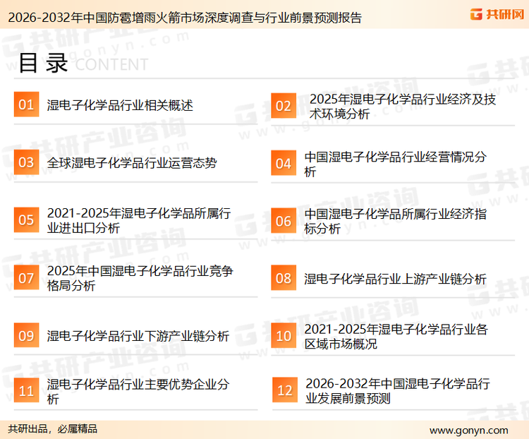 为确保湿电子化学品行业数据精准性以及内容的可参考价值，共研产业研究院团队通过上市公司年报、厂家调研、经销商座谈、专家验证等多渠道开展数据采集工作，并运用共研自主建立的产业分析模型，结合市场、行业和厂商进行深度剖析，能够反映当前市场现状、热点、动态及未来趋势，使从业者能够从多种维度、多个侧面综合了解当前湿电子化学品行业的发展态势。