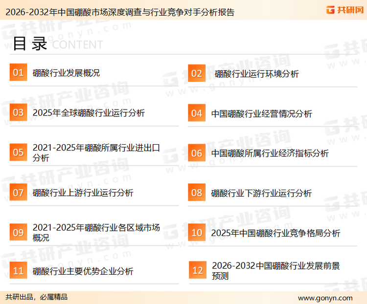 为确保硼酸行业数据精准性以及内容的可参考价值，共研产业研究院团队通过上市公司年报、厂家调研、经销商座谈、专家验证等多渠道开展数据采集工作，并运用共研自主建立的产业分析模型，结合市场、行业和厂商进行深度剖析，能够反映当前市场现状、热点、动态及未来趋势，使从业者能够从多种维度、多个侧面综合了解当前硼酸行业的发展态势。