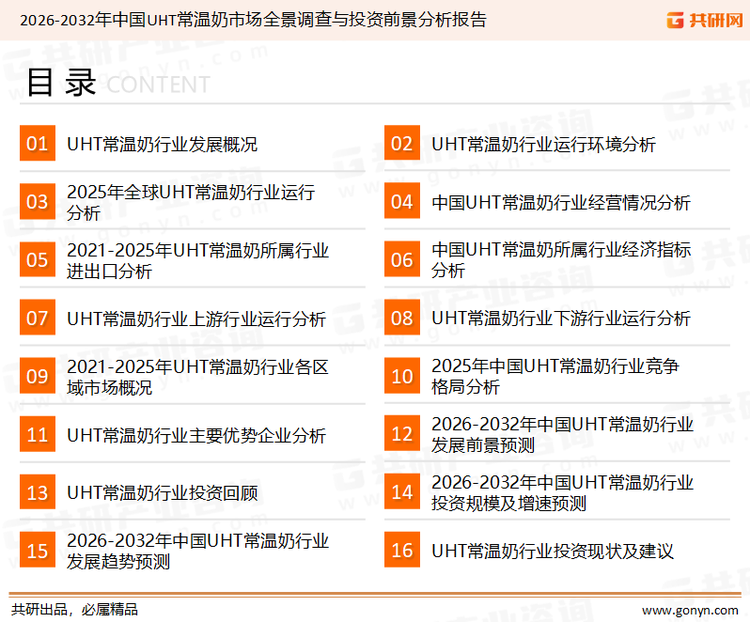 为确保UHT常温奶行业数据精准性以及内容的可参考价值，共研产业研究院团队通过上市公司年报、厂家调研、经销商座谈、专家验证等多渠道开展数据采集工作，并运用共研自主建立的产业分析模型，结合市场、行业和厂商进行深度剖析，能够反映当前市场现状、热点、动态及未来趋势，使从业者能够从多种维度、多个侧面综合了解当前UHT常温奶行业的发展态势。