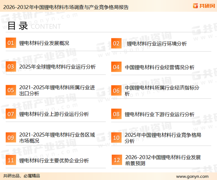 为确保锂电材料行业数据精准性以及内容的可参考价值，共研产业研究院团队通过上市公司年报、厂家调研、经销商座谈、专家验证等多渠道开展数据采集工作，并运用共研自主建立的产业分析模型，结合市场、行业和厂商进行深度剖析，能够反映当前市场现状、热点、动态及未来趋势，使从业者能够从多种维度、多个侧面综合了解当前锂电材料行业的发展态势。