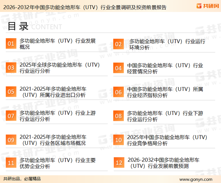 为确保多功能全地形车（UTV）行业数据精准性以及内容的可参考价值，共研产业研究院团队通过上市公司年报、厂家调研、经销商座谈、专家验证等多渠道开展数据采集工作，并运用共研自主建立的产业分析模型，结合市场、行业和厂商进行深度剖析，能够反映当前市场现状、热点、动态及未来趋势，使从业者能够从多种维度、多个侧面综合了解当前多功能全地形车（UTV）行业的发展态势。