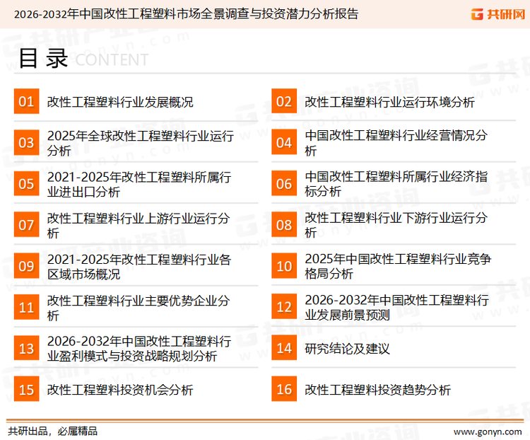 为确保改性工程塑料行业数据精准性以及内容的可参考价值，共研产业研究院团队通过上市公司年报、厂家调研、经销商座谈、专家验证等多渠道开展数据采集工作，并运用共研自主建立的产业分析模型，结合市场、行业和厂商进行深度剖析，能够反映当前市场现状、热点、动态及未来趋势，使从业者能够从多种维度、多个侧面综合了解当前改性工程塑料行业的发展态势。