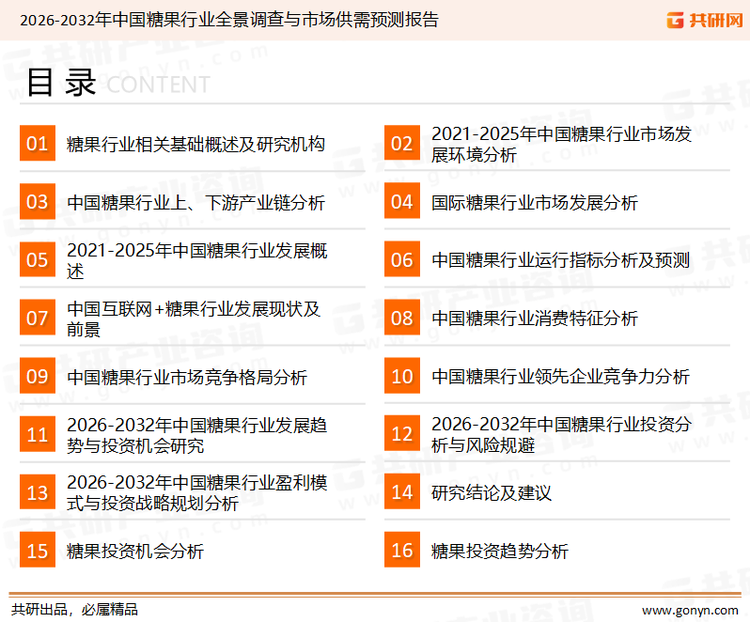 为确保糖果行业数据精准性以及内容的可参考价值，共研产业研究院团队通过上市公司年报、厂家调研、经销商座谈、专家验证等多渠道开展数据采集工作，并运用共研自主建立的产业分析模型，结合市场、行业和厂商进行深度剖析，能够反映当前市场现状、热点、动态及未来趋势，使从业者能够从多种维度、多个侧面综合了解当前糖果行业的发展态势。